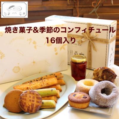 ふるさと納税 鯖江市 焼き菓子&amp;季節のコンフィチュール16個入詰め合わせ[鯖江]ギフトにもおすすめな洋菓子店のスイーツ
