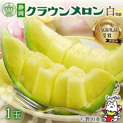 ふるさと納税 磐田市 【通年出荷】クラウンメロン(白等級) 1玉 化粧箱入 | 