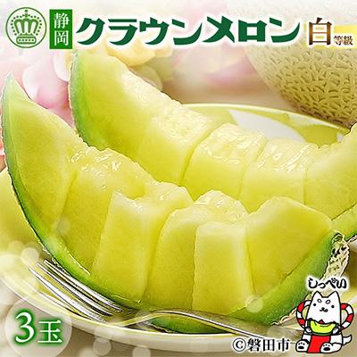 ふるさと納税 磐田市 【通年出荷】クラウンメロン(白等級) 3玉 化粧箱入 | 