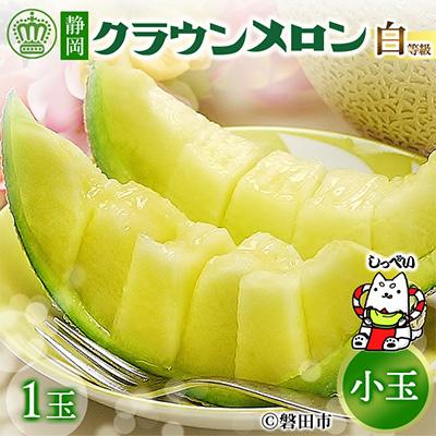 ふるさと納税 磐田市 【通年出荷】クラウンメロン(白等級)小玉　1玉　化粧箱入 | 