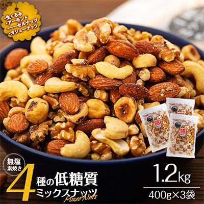 ふるさと納税 箕輪町 無塩 4種入り 低糖質ミックスナッツ 1.2kg(400g×3袋)