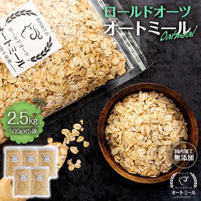 ふるさと納税 箕輪町 オートミール ロールドオーツ 2.5kg(500g×5袋) 国内加工 無添加