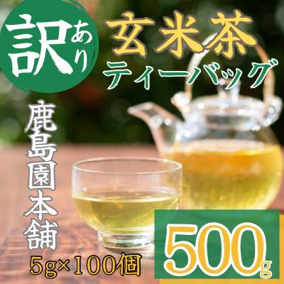 ふるさと納税 門川町 &lt;訳あり・簡易包装&gt;玄米茶三角ティーバッグ500g(5g×100P)