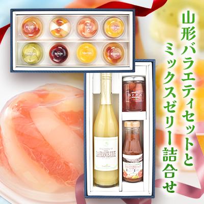 ふるさと納税 高畠町 重ね箱ギフト(山形バラエティセット+ミックスゼリー8個詰合せ)
