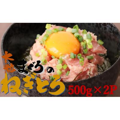 ふるさと納税 西脇市 天然マグロ 大粒ネギトロ 約1kg (500g×2P) メバチマグロ キハダマグロ　10-74 | 