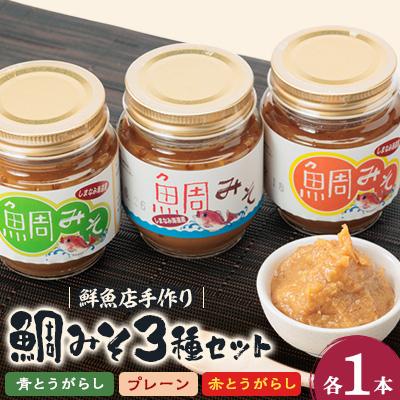 ふるさと納税 上島町 ゆめしま海道産 鯛みそ 3種セット