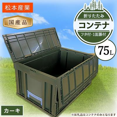 ふるさと納税 潮来市 松本産業 折りたたみコンテナ 75L カーキ フタ付き 収納 (F75G)