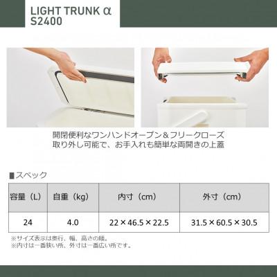 ふるさと納税 湖南市 釣具のダイワのクーラーボックス　ライトトランクα S2400  (容量:24リットル) |  | 02