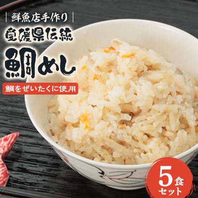 ふるさと納税 上島町 岩城島、浦安水産の鯛めし 5個セット