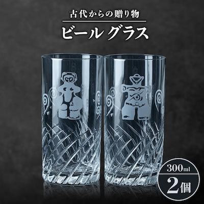 ふるさと納税 茅野市 古代からの贈り物 ビールグラス 2個セット/箱入り