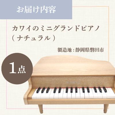 ふるさと納税 磐田市 【ピアノ】カワイのミニグランドピアノ(ナチュラル)1144 |  | 03