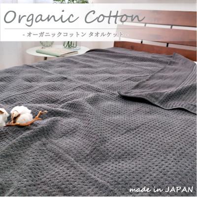 ふるさと納税 和泉市 【シングル】オーガニックコットンタオルケット(145×190cm)チャコール　OH-5774-CY | 