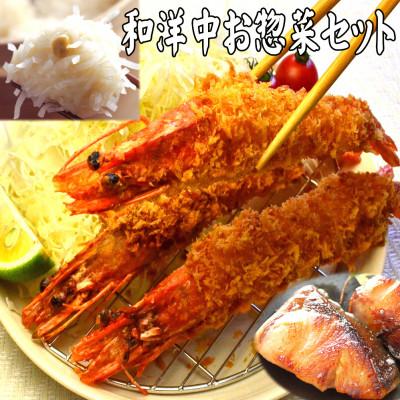 ふるさと納税 中間市 [簡単ごはん]老舗鮮魚店の和洋中お惣菜セット(ブリ西京・大エビフライ・いかしゅうまい)(中間市)
