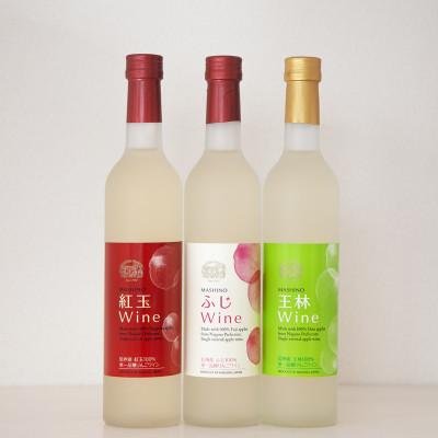 ふるさと納税 松川町 りんごワイン3本セット 紅玉&amp;ふじ&amp;王林 各500ml