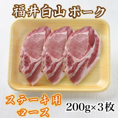 ふるさと納税 越前市 福井白山ポーク豚テキ 200g×3枚