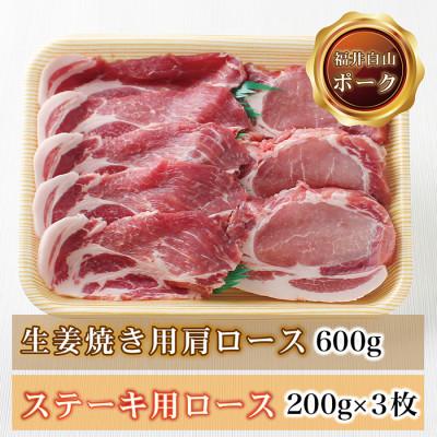 ふるさと納税 越前市 福井白山ポーク ステーキ用ロース 200g×3 &amp; 生姜焼き用肩ロース600g