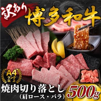 ふるさと納税 吉富町 訳あり![A4〜A5]博多和牛焼肉切り落とし(肩ロース・バラ) 500g(吉富町)