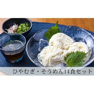 ふるさと納税 八百津町 ひやむぎ・そうめん 食べ比べ 小セット (5袋 14食分)