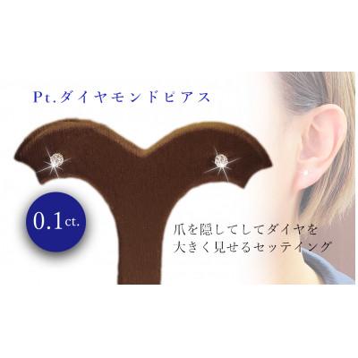 ふるさと納税 松山市 PT900 0.10ct ダイヤ ピアス インビジブル