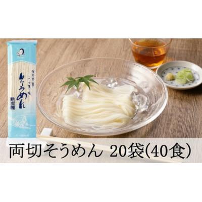 ふるさと納税 八百津町 両切「そうめん」沢山セット 20袋(40食分)