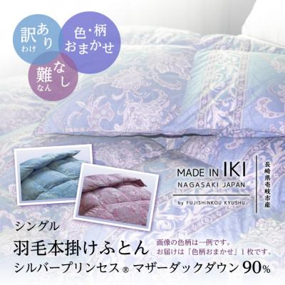ふるさと納税 壱岐市 [訳あり]色柄おまかせ 羽毛本掛けふとん・シングル プリンセスダックダウン90%