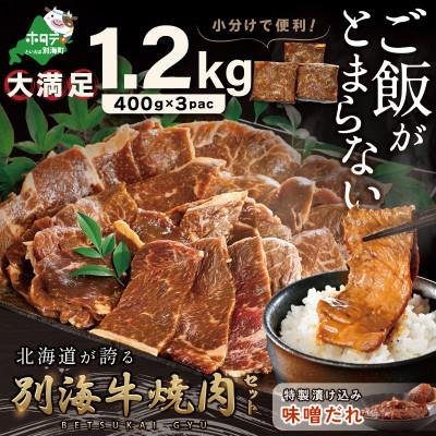 ふるさと納税 別海町 別海牛大満足!1.2kg 味付け焼肉 スライス 小分け3P 特製味噌だれ漬け 北海道 別海町産 牛肉