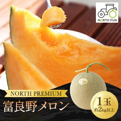 ふるさと納税 富良野市 [2026年発送先行受付]富良野メロン『NORTH PREMIUM』 1玉 約2kg以上