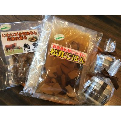 ふるさと納税 岩泉町 岩泉産おいしいもの詰め合わせ(松茸ごはんのもと×1袋、松茸バター×2個、短角牛と松茸の角煮×1袋)