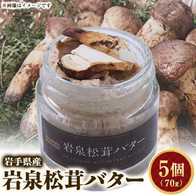 ふるさと納税 岩泉町 岩泉松茸バター 70g×5個