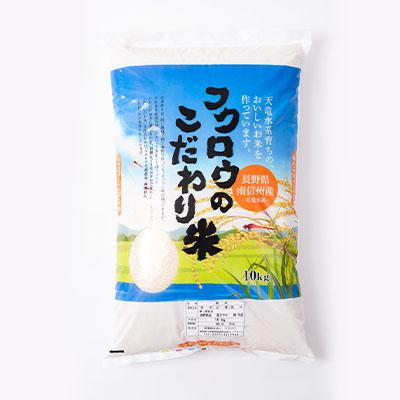 ふるさと納税 高森町 【南信州高森産】2025年産 長野県オリジナル米