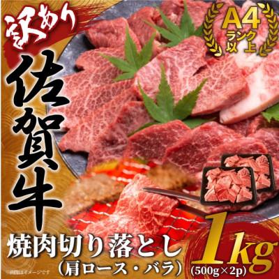 ふるさと納税 伊万里市 訳あり!艶さし![A4〜A5]佐賀牛焼肉切り落とし(肩ロース・バラ) 1kg(伊万里市)
