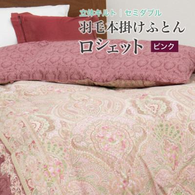 ふるさと納税 花巻市 羽毛布団 本掛け セミダブル[ロシェット・ピンク] ホワイトプリンセス(R)マザーダックダウン93%