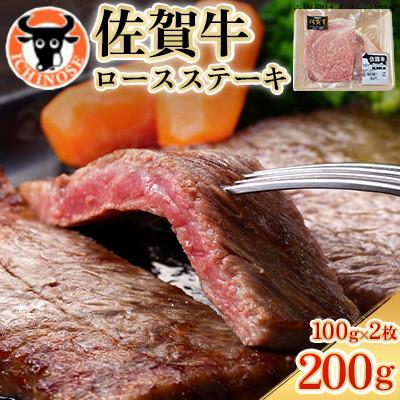 ふるさと納税 嬉野市 佐賀牛 ロースステーキ 200g(100g×2枚切り)