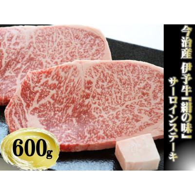 ふるさと納税 今治市 今治産 伊予牛「絹の味」サーロインステーキ 600g(牛脂付き)[VD01000]