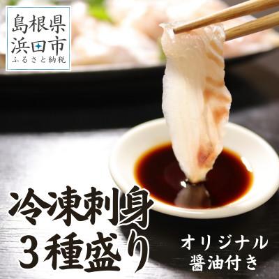 ふるさと納税 浜田市 シーライフの冷凍刺身3種盛り計300g 5〜6人前 産地直送・旬のおまかせ鮮魚