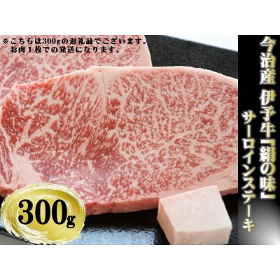 ふるさと納税 今治市 今治産 伊予牛「絹の味」サーロインステーキ 300g(牛脂付き)[VC01270]