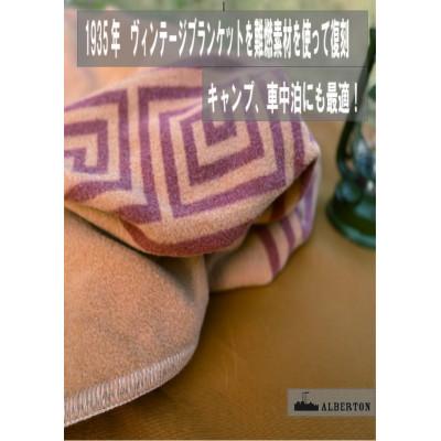 ふるさと納税 上牧町 アルバートン社の1935年ヴィンテージブランケット アウトドアや車中泊に ブリティッシュアーミ
