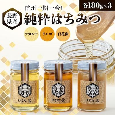 ふるさと納税 茅野市 信州一期一会!長野県産純粋はちみつ (アカシア