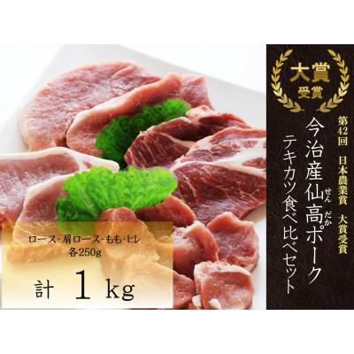 ふるさと納税 今治市 今治産仙高ポークテキカツ食べ比べセット1kg(ロース・肩ロース・モモ・ヒレ各250g)VB02680