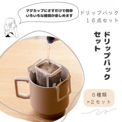 ふるさと納税 筑後市 ドリップパックセット 16点