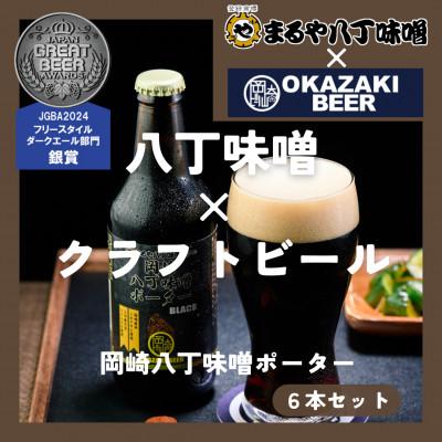 ふるさと納税 岡崎市 [岡崎ビール]岡崎八丁味噌ポーター 6本セット
