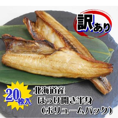 ふるさと納税 古平町 ほっけ開き半身(訳あり)
