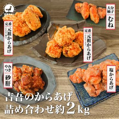 ふるさと納税 中津市 吉吾のからあげ(にんにく入り・にんにく無し・塩からあげ・むね唐ゆず塩・砂ズリ)5種詰め合わせ