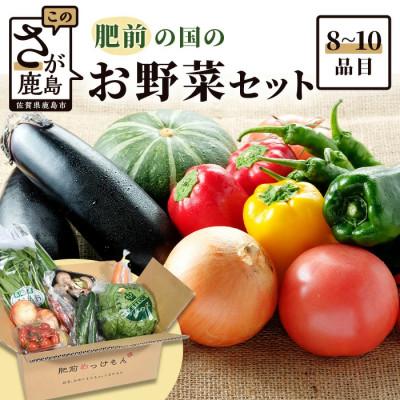 ふるさと納税 鹿島市 肥前の国のお野菜詰め合わせセット