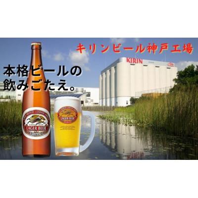 ふるさと納税 神戸市 キリンビール神戸工場産 キリンラガービール 大瓶(633ml)×12本 ギフトセット |  | 03