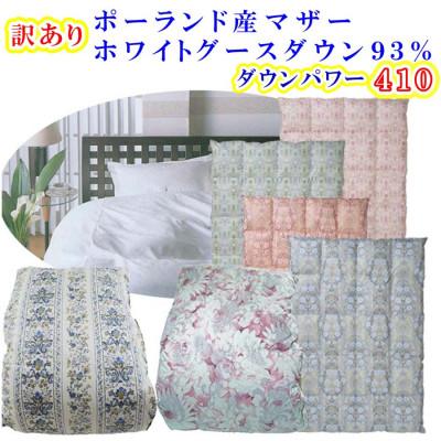 ふるさと納税 富士河口湖町 訳アリ 羽毛布団 立体キルト シングル[ダウンパワー410][ポーランド産マザーグース93%]