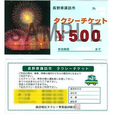 ふるさと納税 諏訪市 諏訪市ふるさと納税タクシーチケット 500円券×8枚