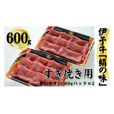 ふるさと納税 今治市 今治産 伊予牛「絹の味」すき焼用(ロース) 600g[VD00920]