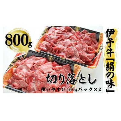 ふるさと納税 今治市 今治産 伊予牛「絹の味」切落し 800g[VC01060]