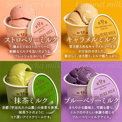 ふるさと納税 那須塩原市 千本松牧場のThe PURE MILKアイスクリーム10